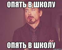 опять в школу опять в школу