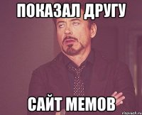 показал другу сайт мемов