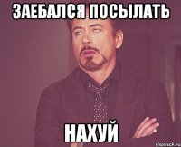 заебался посылать нахуй