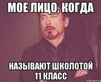 мое лицо, когда называют школотой 11 класс