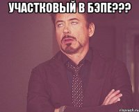 участковый в бэпе??? 