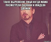 такое вырожение лица когда мама посмотрела дневник и увидела двойки 