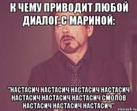 к чему приводит любой диалог с мариной: "настасич настасич настасич настасич настасич настасич настасич смолов настасич настасич настасич"