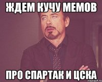 ждем кучу мемов про спартак и цска