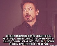  сегодня пишем фд, жертва сегодняшнего хит-парада... четыре целых пять десятых балла вывод в лабораторной повторяю 1 раз, убиться веником ,правило левой,правой руки