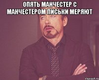 опять манчестер с манчестером письки меряют 