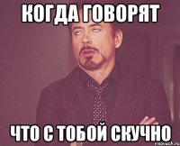 когда говорят что с тобой скучно