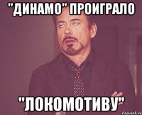 "динамо" проиграло "локомотиву"