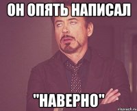 он опять написал "наверно"