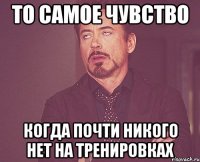 то самое чувство когда почти никого нет на тренировках