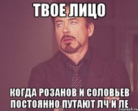 твое лицо когда розанов и соловьев постоянно путают лч и ле