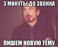 3 минуты до звонка пишем новую тему