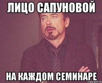 лицо сапуновой на каждом семинаре