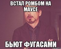 встал ромбом на маусе бьют фугасами