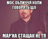 моє обличчя коли говорять що мар'на стащак не тп