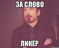за слово ликёр