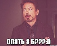  опять 8 б???:d