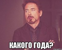  какого года?