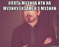 опять музика йти на музику екзамен з музики 