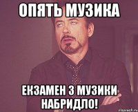 опять музика екзамен з музики набридло!