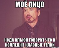 моё лицо кода ильюк говорит что в колледже класные тёлки