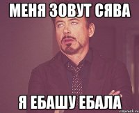 меня зовут сява я ебашу ебала