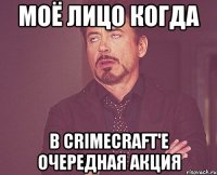 моё лицо когда в crimecraft'е очередная акция