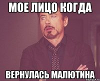 мое лицо когда вернулась малютина