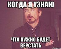 когда я узнаю что нужно будет верстать