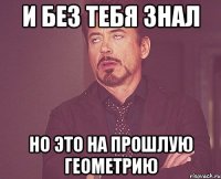 и без тебя знал но это на прошлую геометрию