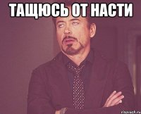 тащюсь от насти 