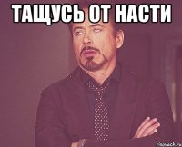 тащусь от насти 