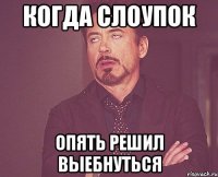 когда слоупок опять решил выебнуться