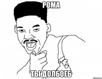 рома ты долбоеб