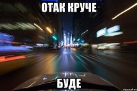 отак круче буде