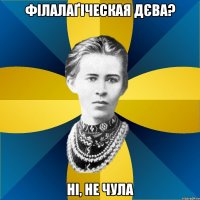 філалаґіческая дєва? ні, не чула