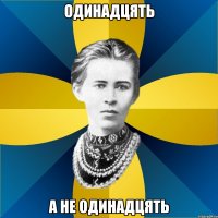 одинадцять а не одинадцять