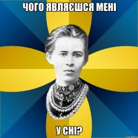 чого являєшся мені у сні?