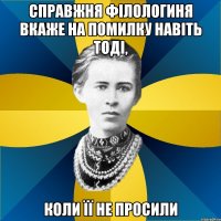 справжня філологиня вкаже на помилку навіть тоді, коли її не просили