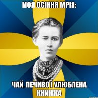моя осіння мрія: чай, печиво і улюблена книжка