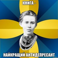 книга - найкращий антидепресант