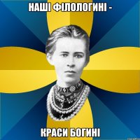 наші філологині - краси богині