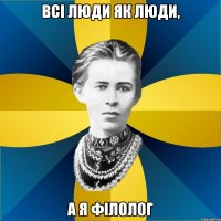 всі люди як люди, а я філолог