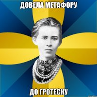 довела метафору до гротеску