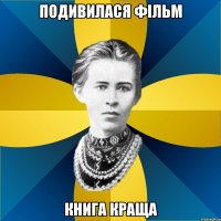 подивилася фільм книга краща