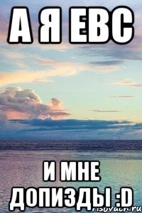а я евс и мне допизды :d