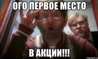 ого первое место в акции!!!