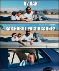 НУ КАК КАК НОВОЕ РАСПИСАНИЕ?