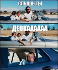 Слышь ты Девкаааааа