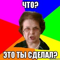 что? это ты сделал?